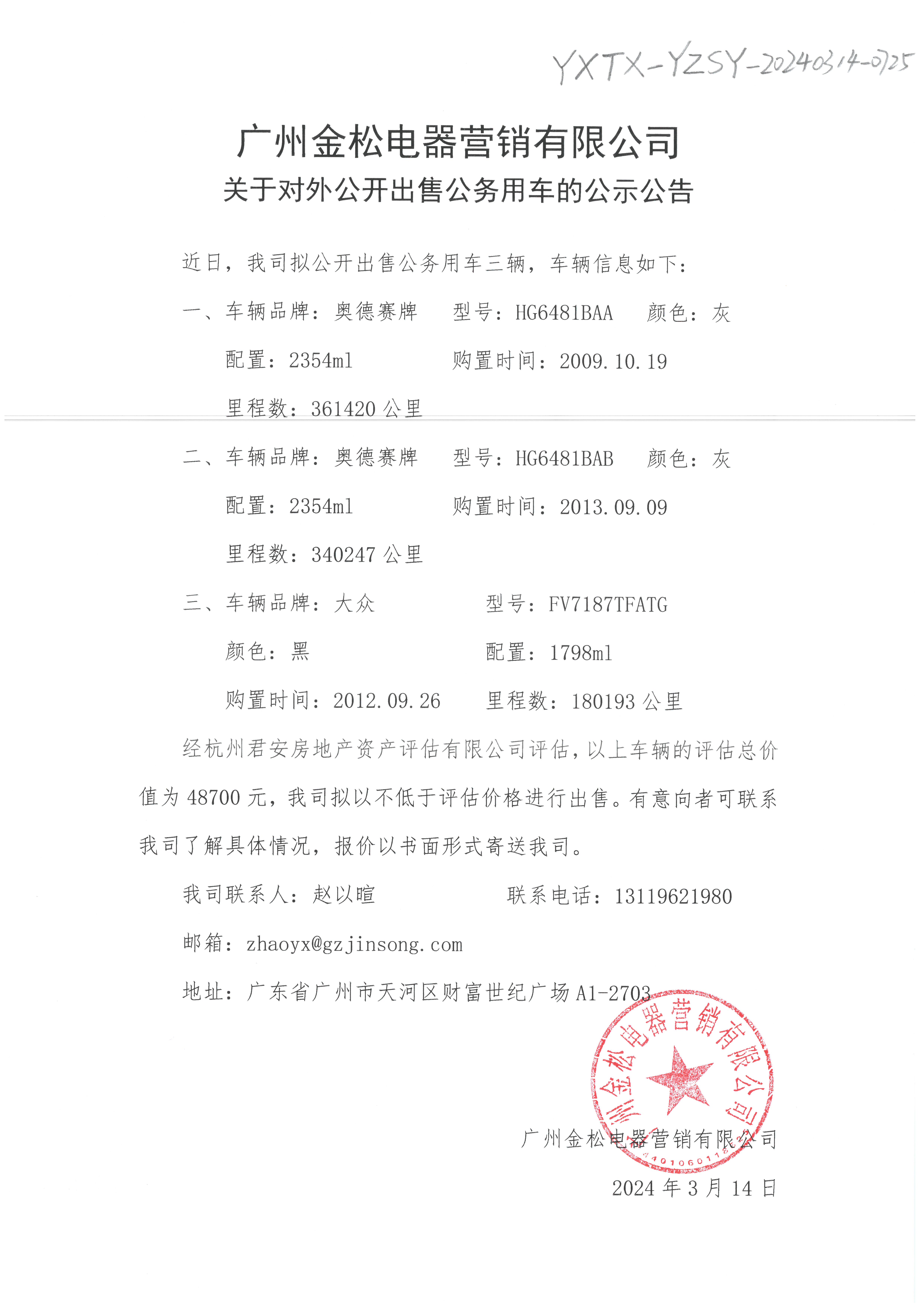 關于公司車輛出售相關文件的公示